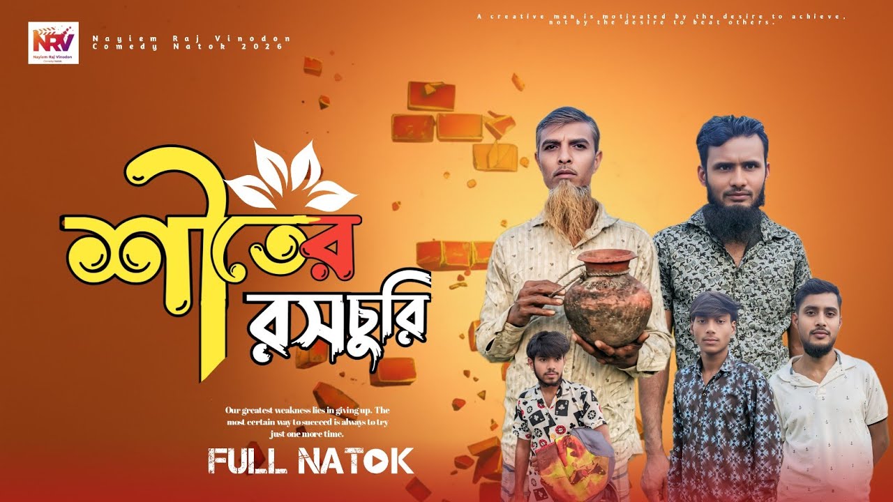 শীতের রসচুরি | Saddam Mall | Bangla Comedy Natok 2026 | Funny Video | Nayiem Raj Vinodon 
