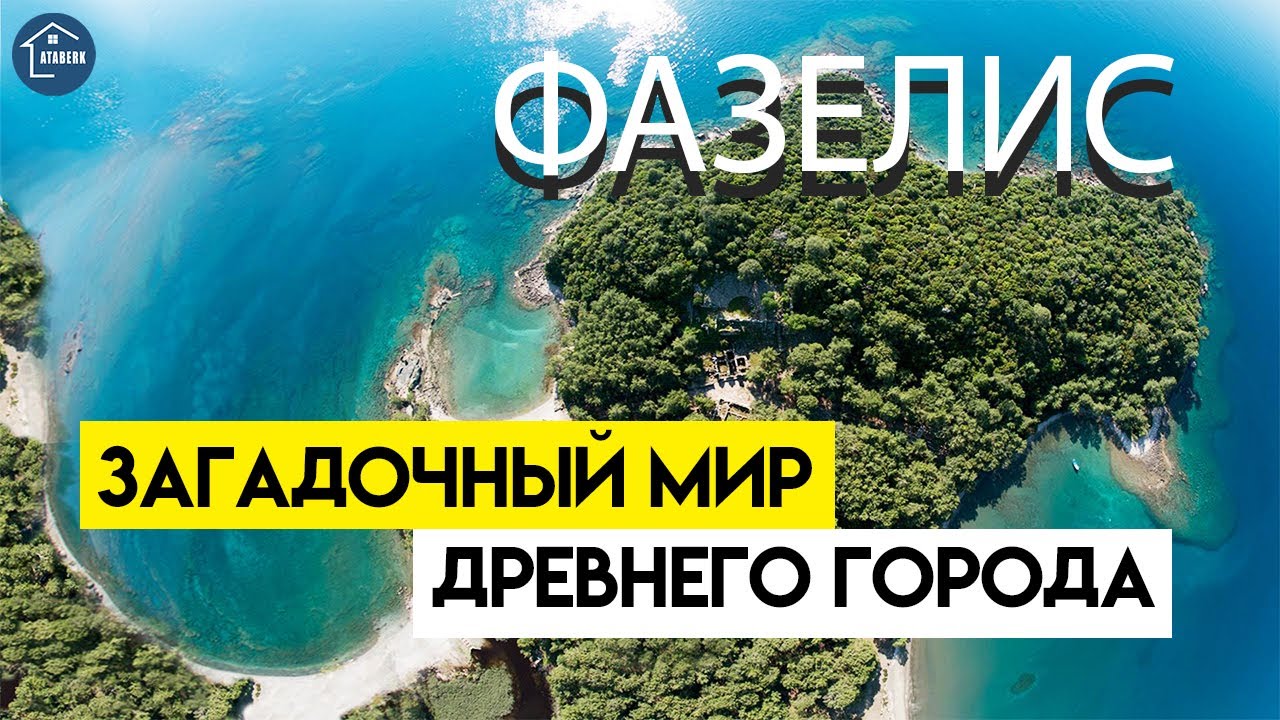 Фазелис Турция. Достопримечательности Турции и Анталии. Phaselis Turkey