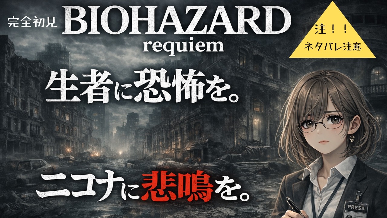 【完全初見/ネタバレ注意】BIOHAZARD　requiem #4