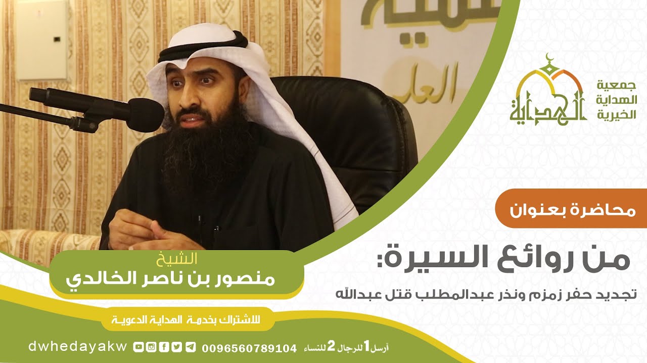 من روائع السيرة (1): تجديد حفر زمزم ونذر عبدالمطلب قتل عبدالله // للشيخ منصور بن  ناصر الخالدي