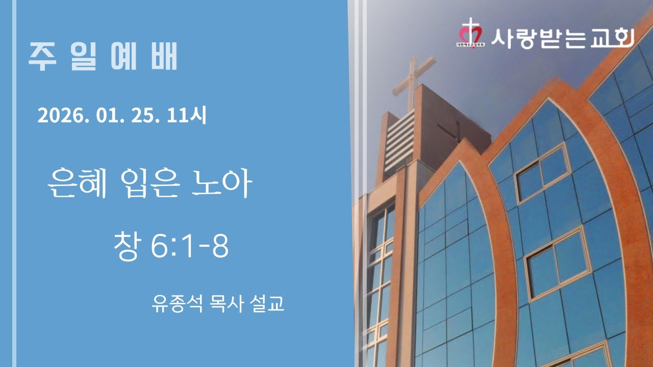 은혜입은 노아(창6:1-8)