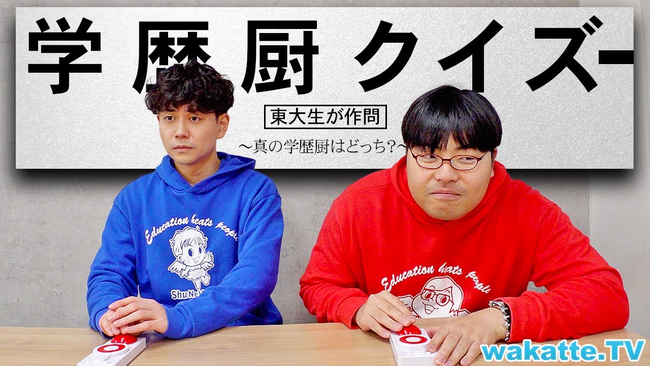 どちらが真の学歴厨なのか？東大生が作ったクイズで決めます。【wakatte TV】#1215