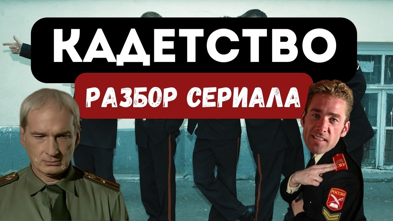 СЕРИАЛ КАДЕТСТВО/ ПЕРЕСМОТР В 2023/ ЛЕГЕНДА ИЛИ МУСОР?