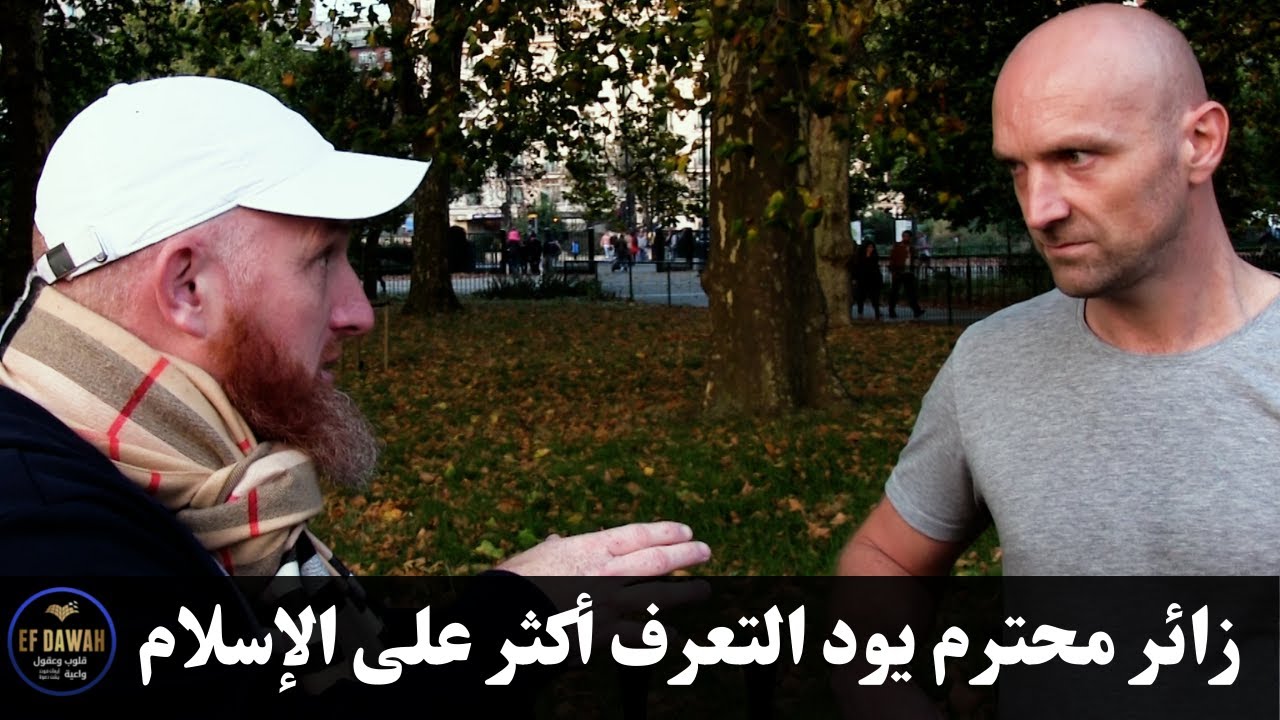 زائر محترم يود التعرف أكثر على الإسلام - حوار حمزة مع زائر