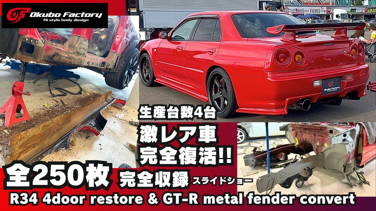 【奇跡の復活】生産台数4台の激レア車をフルレストア！250枚の全工程・完全収録スライドショー　R34 4door restore & GT-R metal fender convert