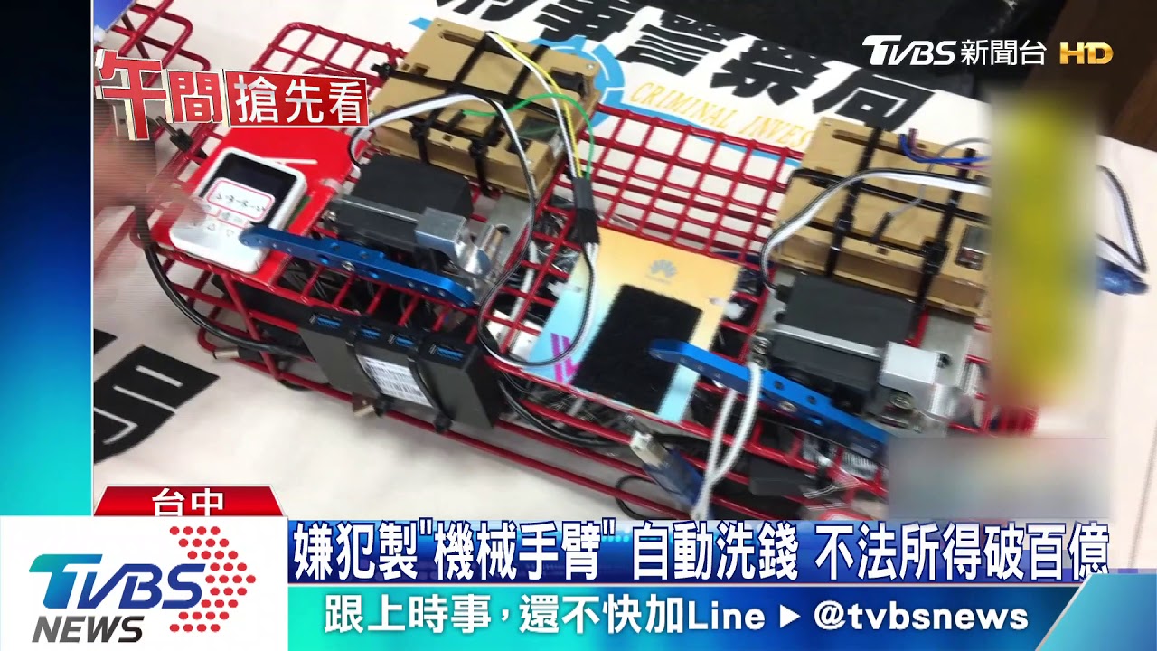 嫌犯製「機械手臂」　自動洗錢　不法所得破百億