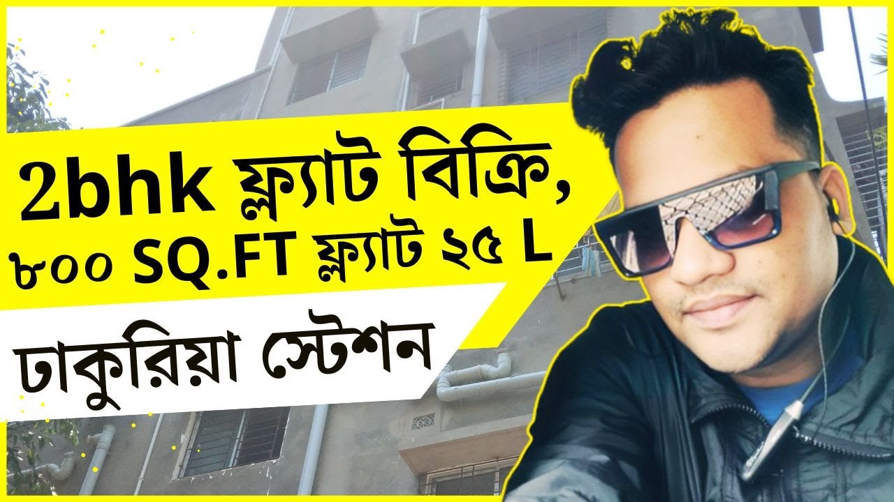 🏡2 bhk flat sale in Dhakuria Kolkata🌐 Property Near Dhakuria Station !