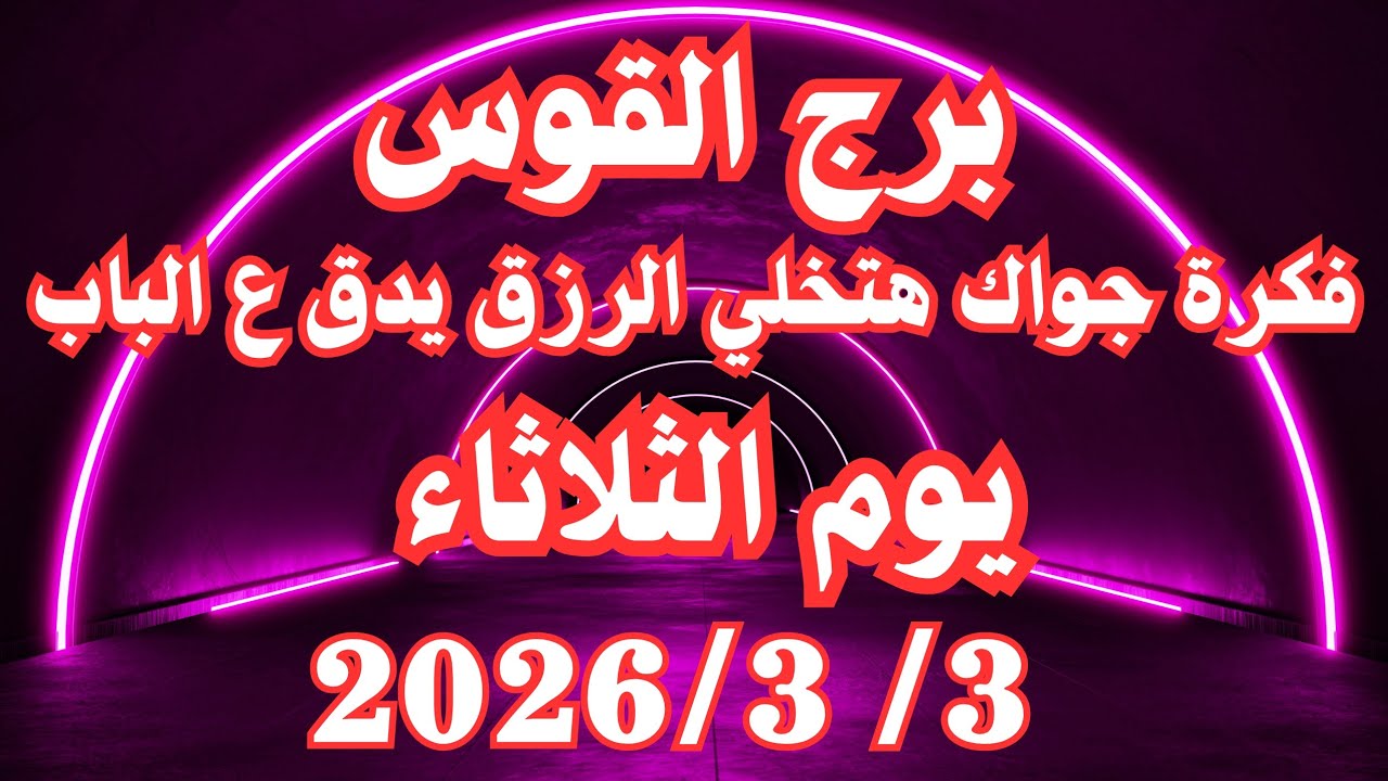 فكرة جواك هتخلي الرزق يدق ع الباب 💚💚 برج القوس الثلاثاء ٣ مارس