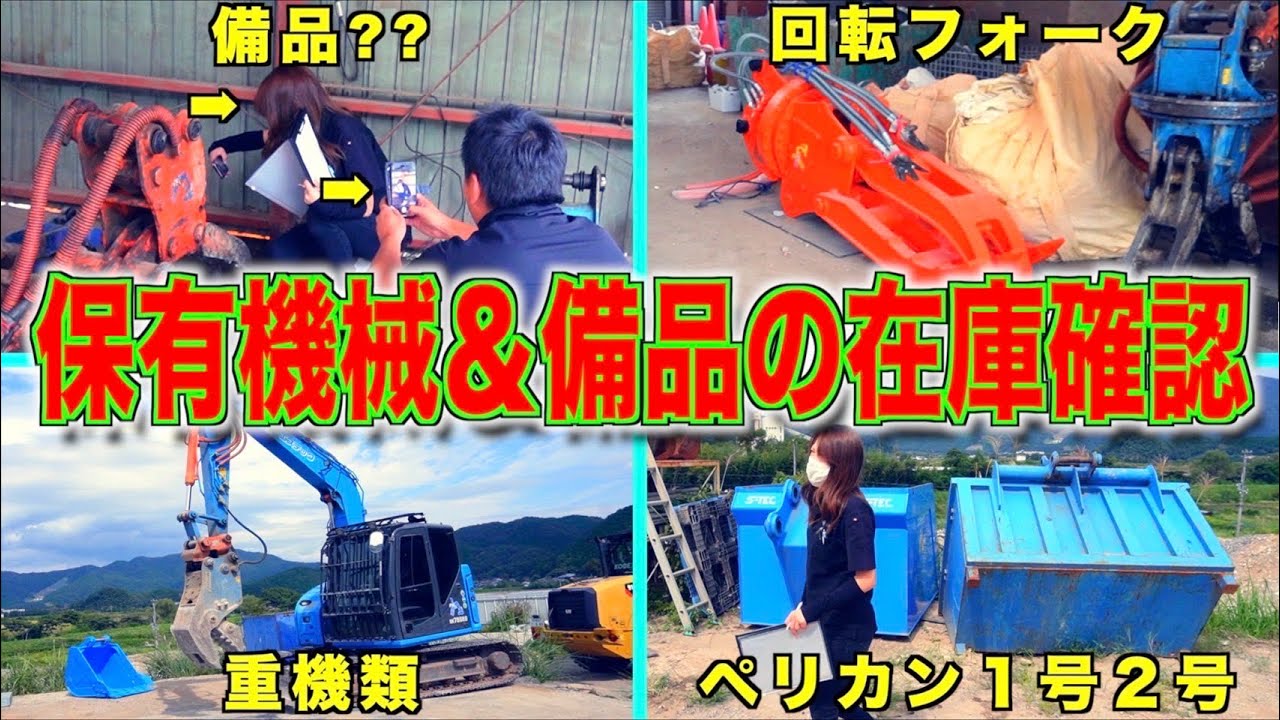 ［解体屋］会社が保有する機械やアタッチメントの在庫確認をしてきました！