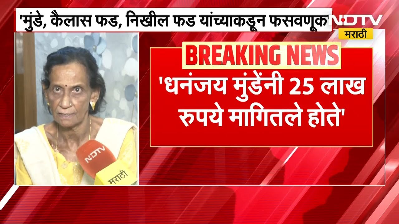 रंजना नागपूरकर यांचा Dhananjay Munde यांच्यावर गंभीर आरोप | NDTV मराठी
