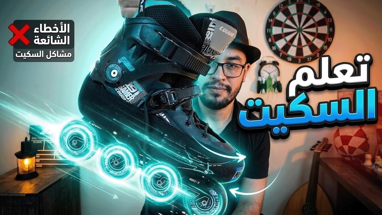 تعلم السكيت من البدايه للإحتراف - المبدع
