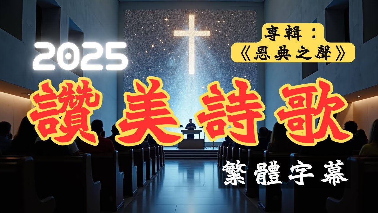 [中文字幕]2025最好聽的基督教讚美詩歌 EP01-《恩典之聲》 | 一起 #讚美 #敬拜神