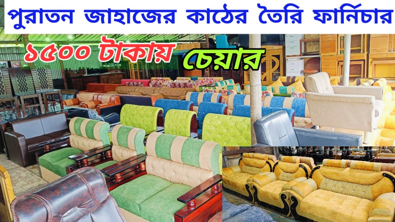 পুরাতন জাহাজের কাঠের তৈরি ফার্নিচার |old ship furniture item wholesale price|সোফা সেট | আলমিরা|চেয়ার