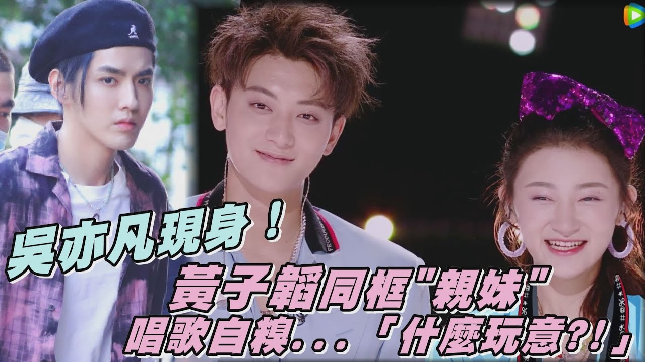 【創造營2020】牛桃鹿合體？！吳亦凡現身創造營！黃子韜同框親妹 唱歌自糗「什麼玩意」