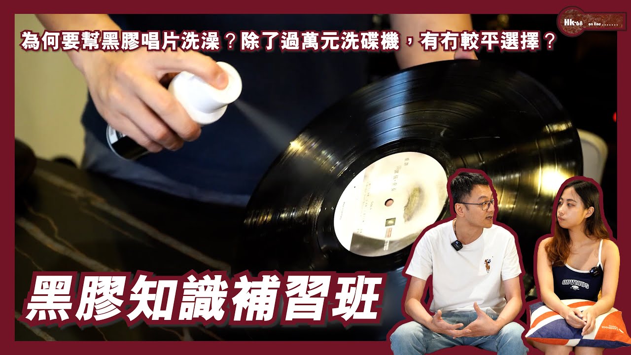 《黑膠知識補習班》為何要幫黑膠唱片洗澡？除了過萬元洗黑膠機，有沒有較相宜的選擇？