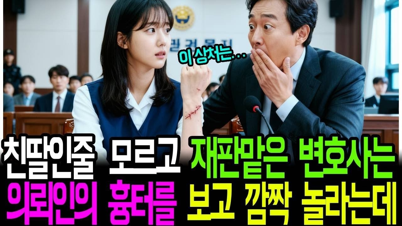 친딸인줄 모르고 재판맡은 변호사는 의뢰인의 흉터를 보고 깜짝 놀라는데