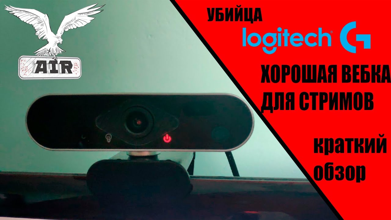 УБИЙЦА LOGITECH. ХОРОШАЯ ВЕБКА ДЛЯ СТРИМОВ НЕ ДОРОГО. РАСПАКОВКА. КРАТКИЙ ОБЗОР ОТ A1R