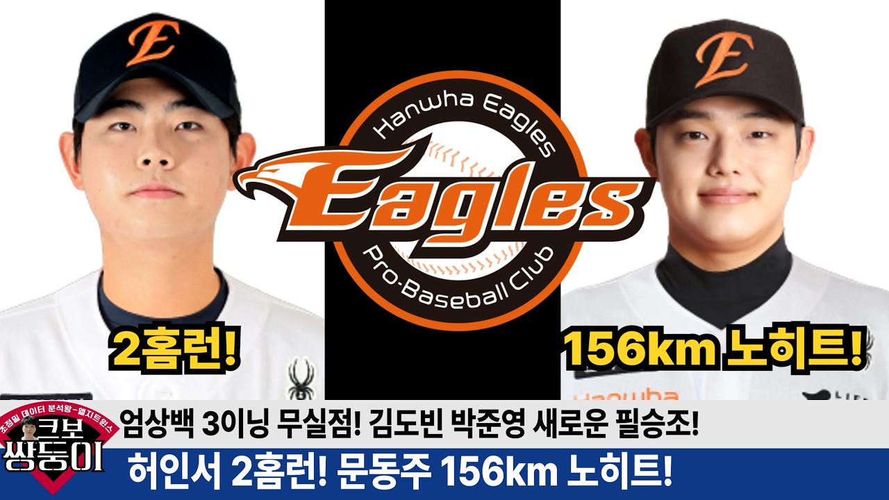 문동주의 피칭이 레벨업인 이유 완벽분석! 허인서 장규현 한화 미래포수! 박준영 김도빈 필승조 추가! #한화이글스 #이글스tv #문동주 #허인서