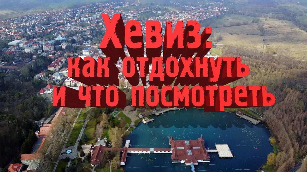 Хевиз, как отдохнуть и что посмотреть