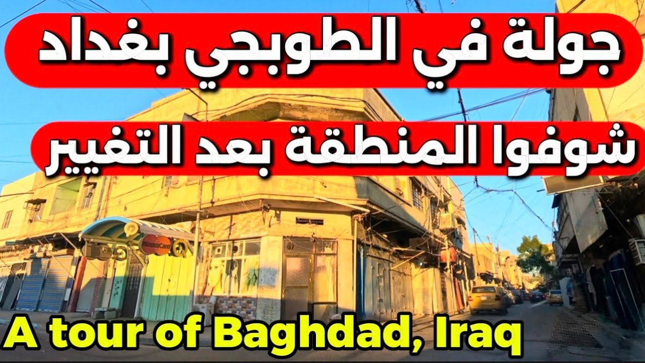 بغداد الطوبجي شلون صارت تغيير واضح بعد التطوير جولة ميدانية 2026/1/9