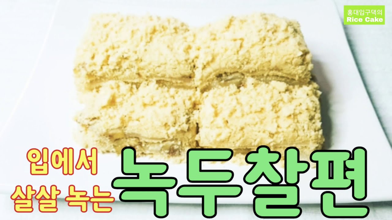 입에서 살살녹는 녹두찰편( Mung bean-Chalpyeon ) 만드는법
