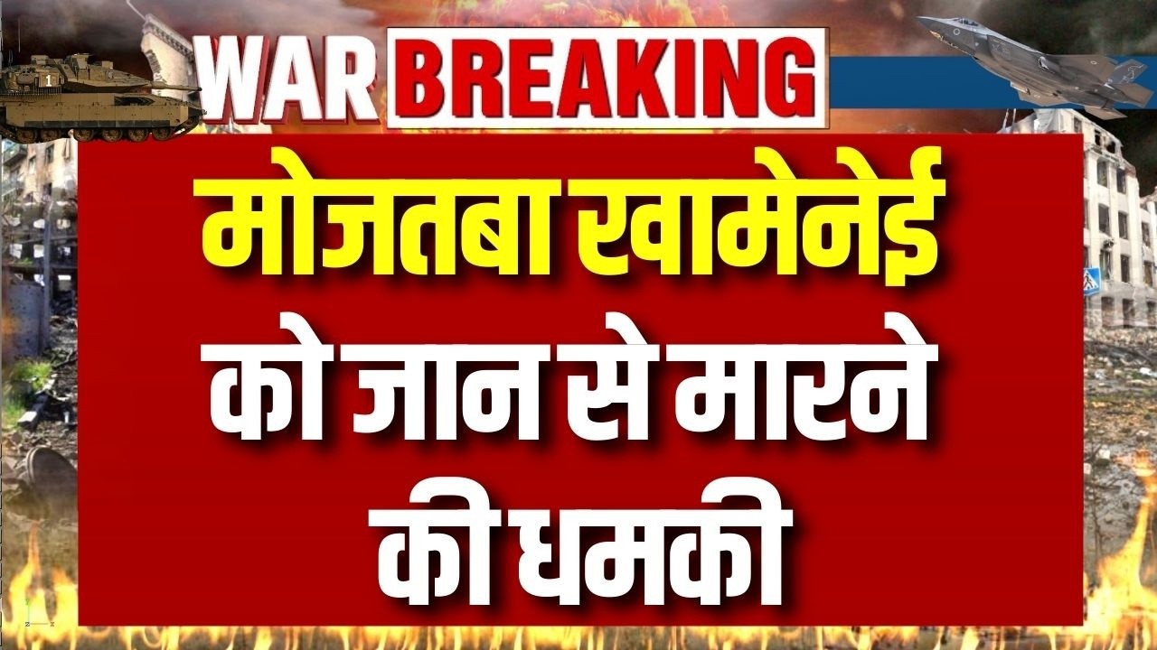 Mojtaba Khamenei Breaking News : इजरायल की खुली धमकी, मोजतबा खामेनेई को मार देंगे! | Iran