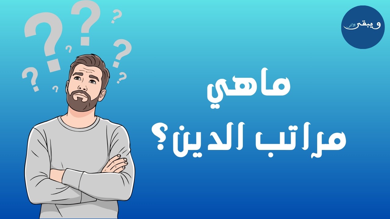 مراتب الدين (الإسلام - الإيمان - الإحسان)