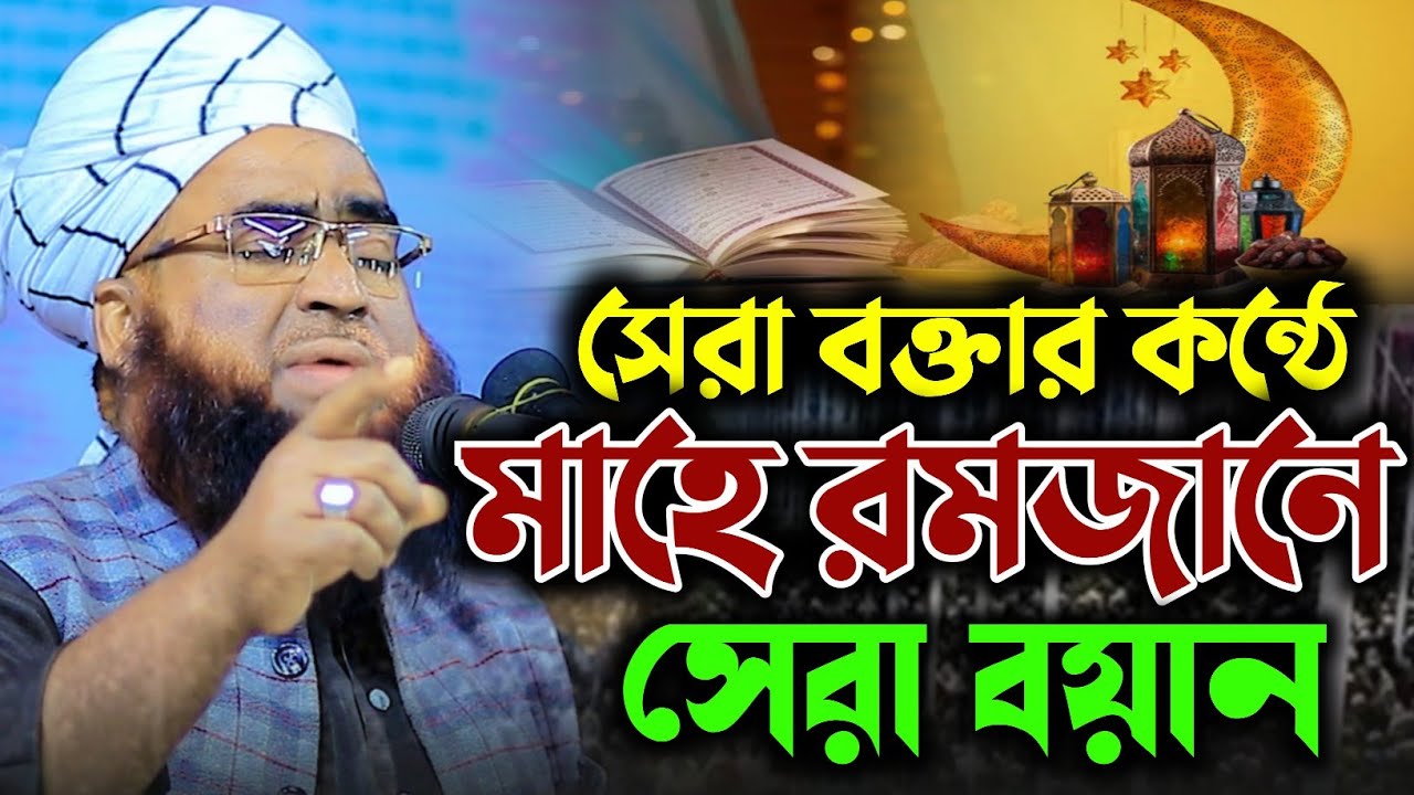 মুফতি মোশাররফ হোসাইন ইসলামপুরী সাহেব। নতুন ওয়াজ ২০২৬ new bangla waz mahfil 2026 bangla waz 2026