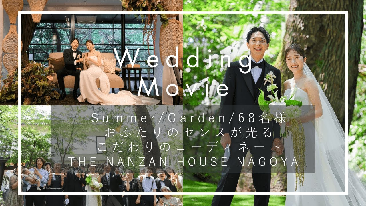名古屋の結婚式場｜THE NANZAN HOUSE（ザナンザンハウス）｜ウェディングダイジェストムービー