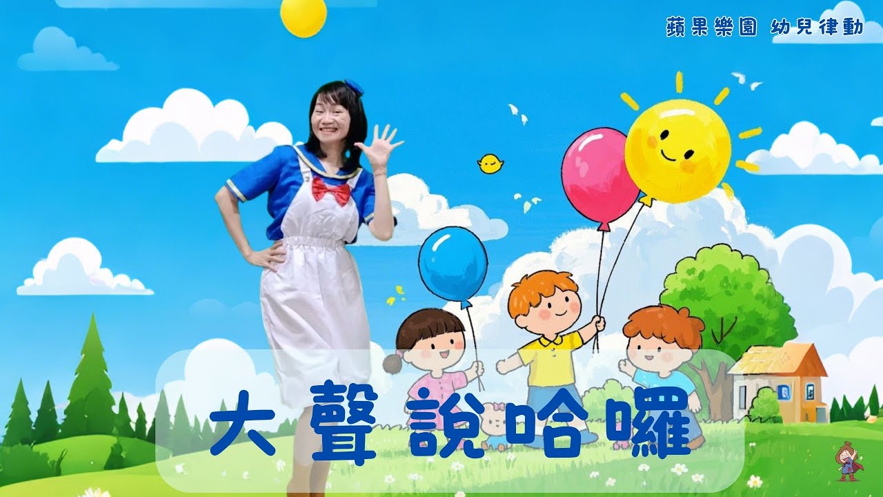 《大聲說哈囉》♬幼兒律動|幼兒舞蹈|音樂律動|手語律動|原創舞蹈|好聽兒歌|兒童節歌曲|蘋果樂園