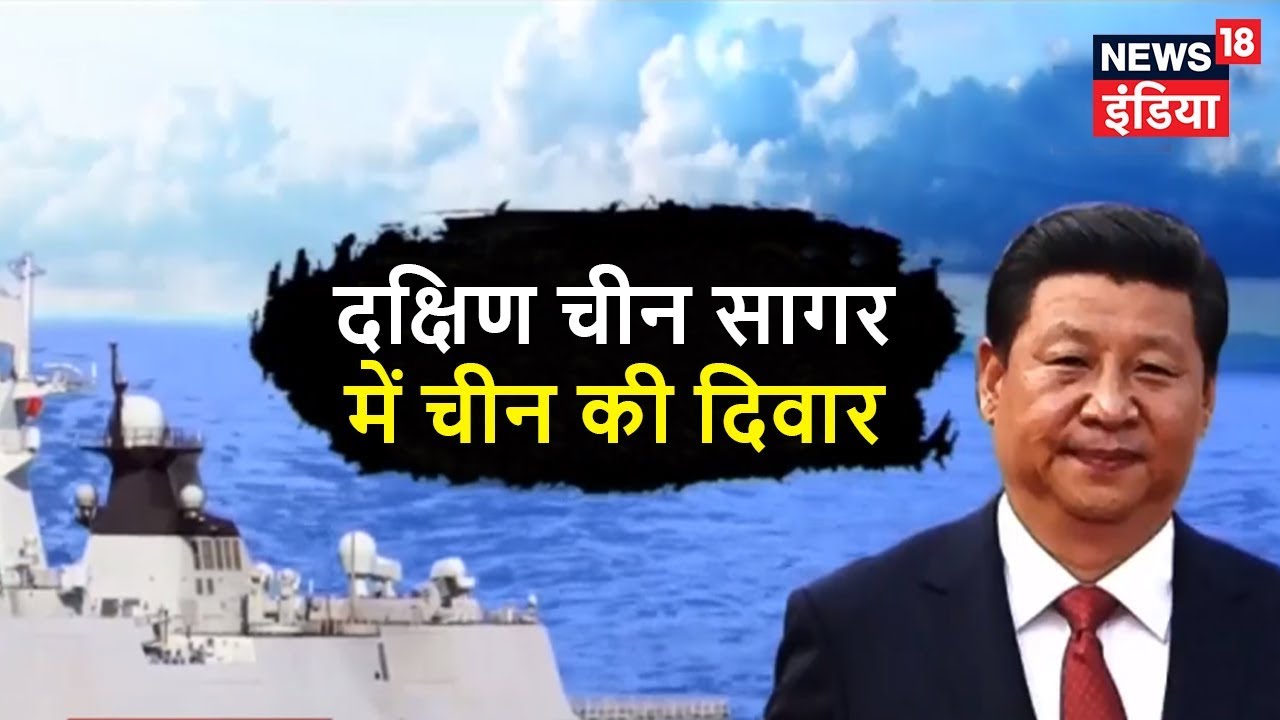 दक्षिण चीन सागर में चीन की दिवार | कच्चा चिट्ठा | News18 India