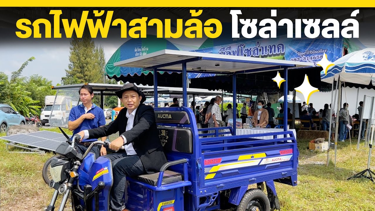 DIY รถไฟฟ้าสามล้อ โซล่าเซลล์ | TEL.095-851-9999