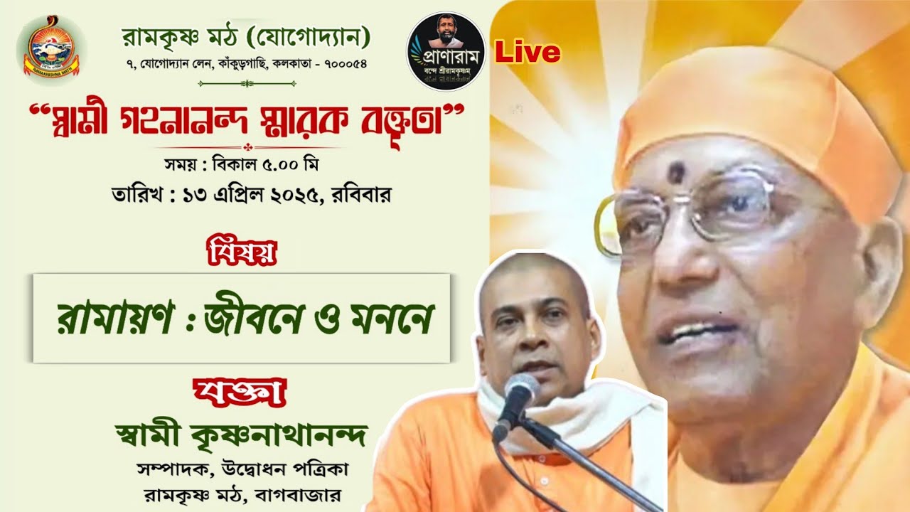 রামায়ণ : জীবনে ও মননে by Swami Krishnanathananda | Gahanananda Endowment lecture : Yogodyan RKM