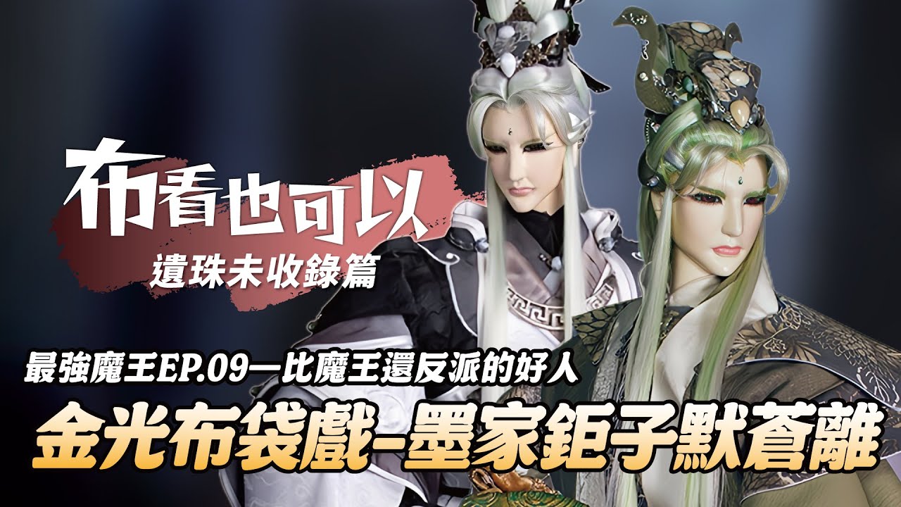 【布看也可以】最強魔王遺珠篇—墨家鉅子默蒼離｜比魔王還反派的好人｜為了九界好｜默蒼離、俏如來、雁王｜會員獨家搶先看｜