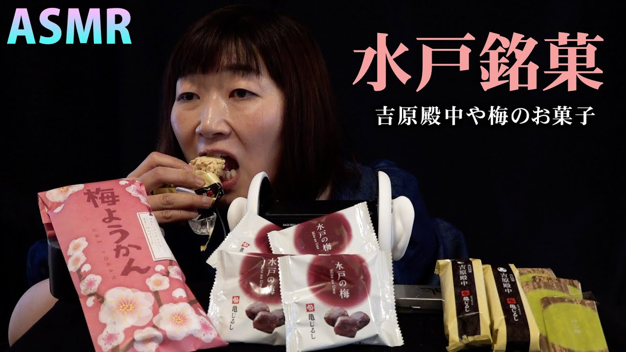【ASMR】水戸銘菓の吉原殿中や梅のお菓子 / 左耳多め /茨城県【各地のお菓子を食べよう】