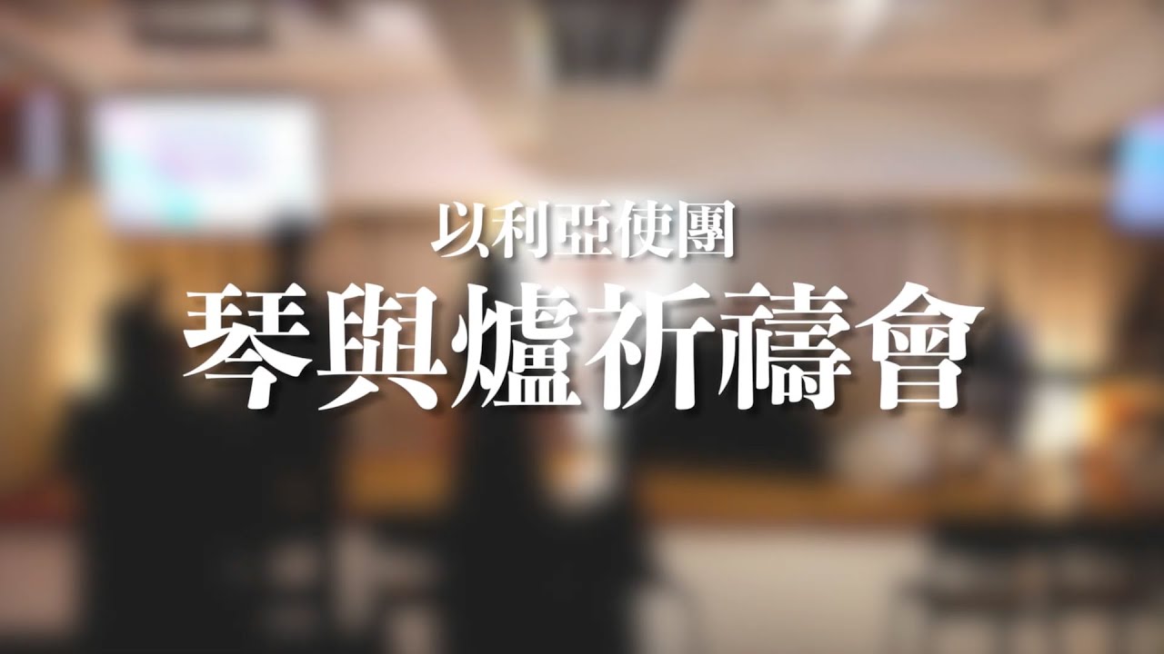 《琴與爐祈禱會》【盡心盡性讚美祂 /多愛多能力/光照】