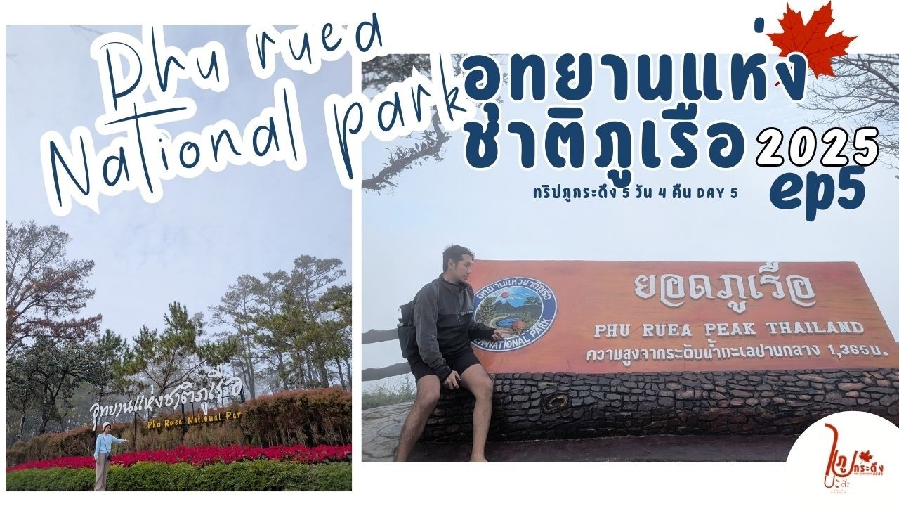 ไปกอดหมอกที่ยอดภูเรือ | ไปปะล่ะภูกระดึง ep5