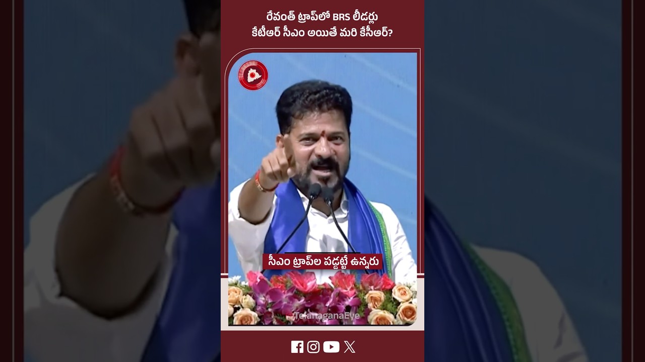 రేవంత్ ట్రాప్&zwnj;లో BRS లీడర్లు! కేటీఆర్ సీఎం అయితే మరి కేసీఆర్? #RasamayiBalakishan #KTR #Siricilla