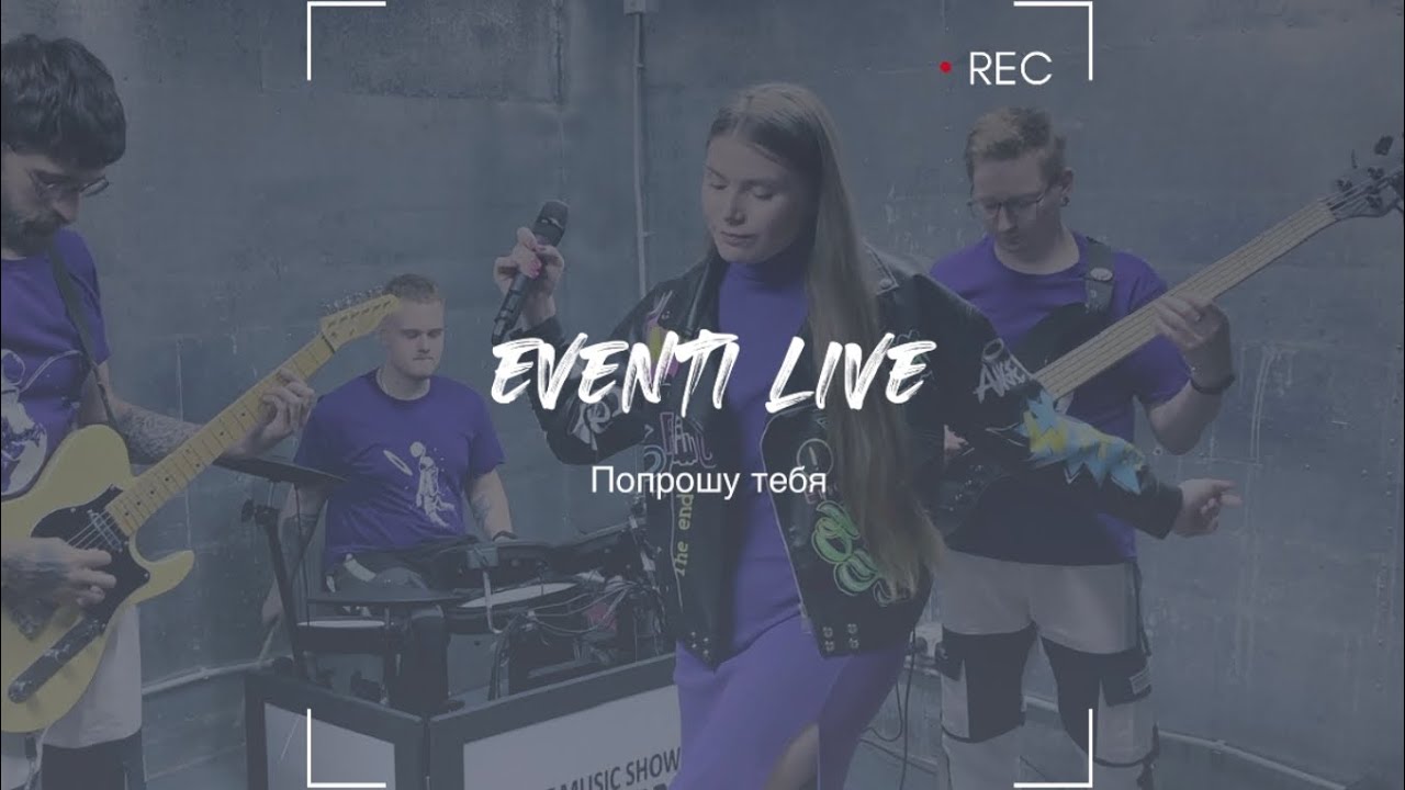 Eventi(Ивенти)- Попрошу тебя/It&rsquo;s my life (mush up) (cover Вирус/Bon Jovi)