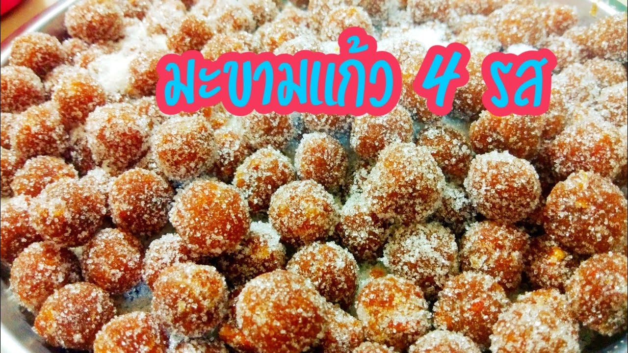 #วิธีทำมะขามแก้ว4รส  / ปั้นง่าย มะขามไม่คืนรูป เก็บได้นาน /ฐานิตย์ แม่บ้านพอเพียง