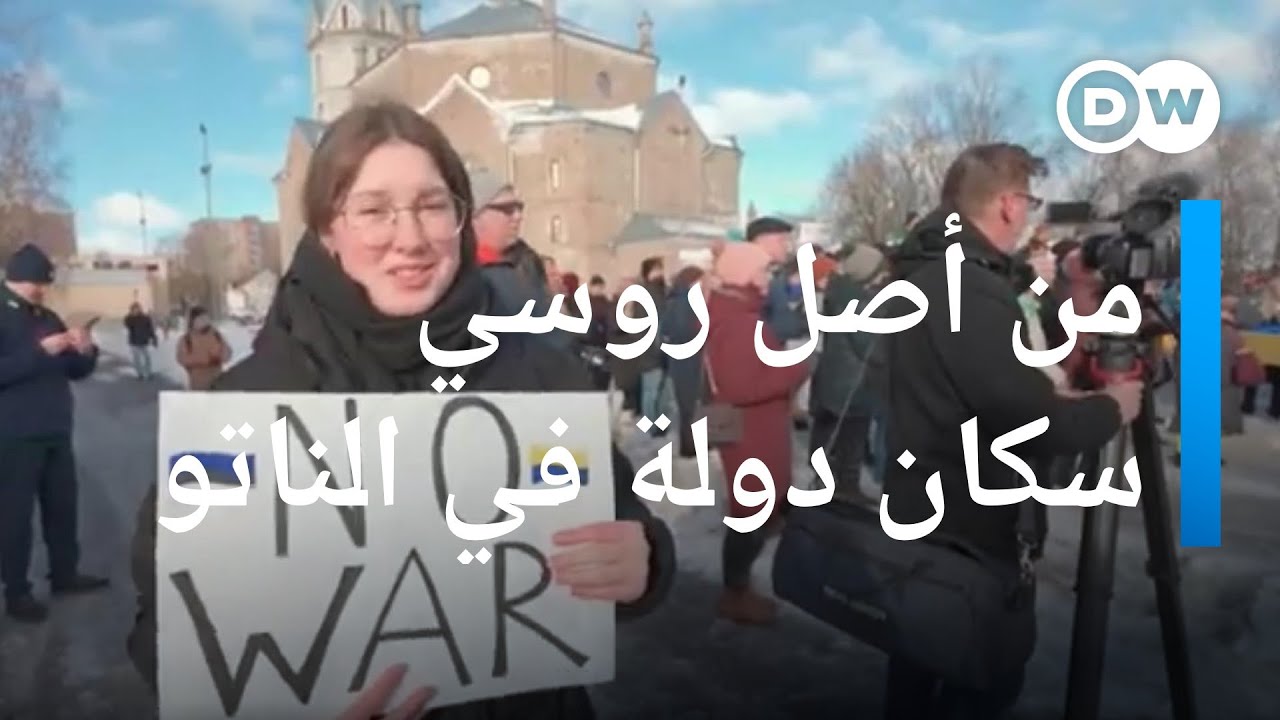 منطقة في إستونيا عضوةالناتو معظم سكانها أصلهم روسي فكيف يرون حرب بوتين على أوكرانيا؟|عينٌ على أوروبا