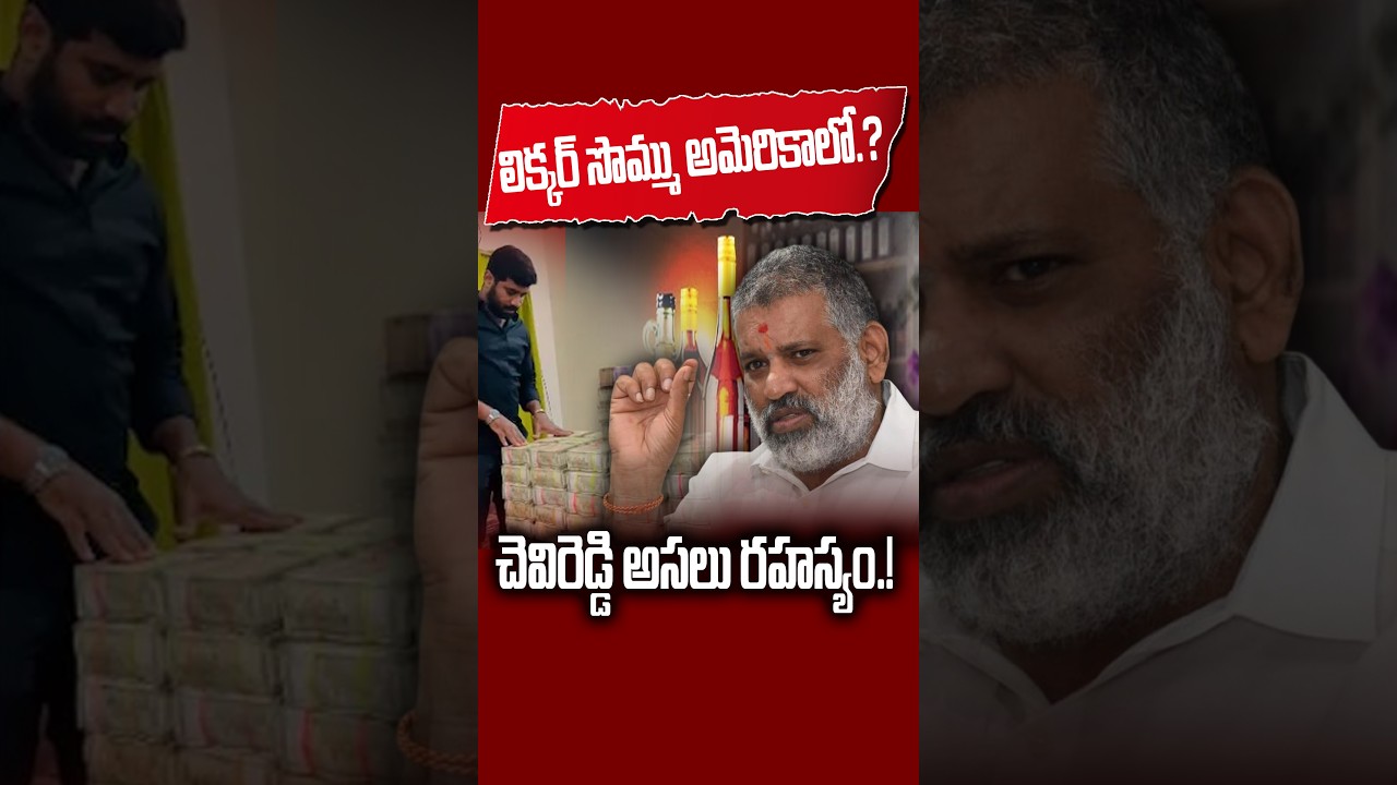 లిక్కర్ సొమ్ము అమెరికాలో.? చెవిరెడ్డి అసలు రహస్యం.! #kundabaddalu #appolitics