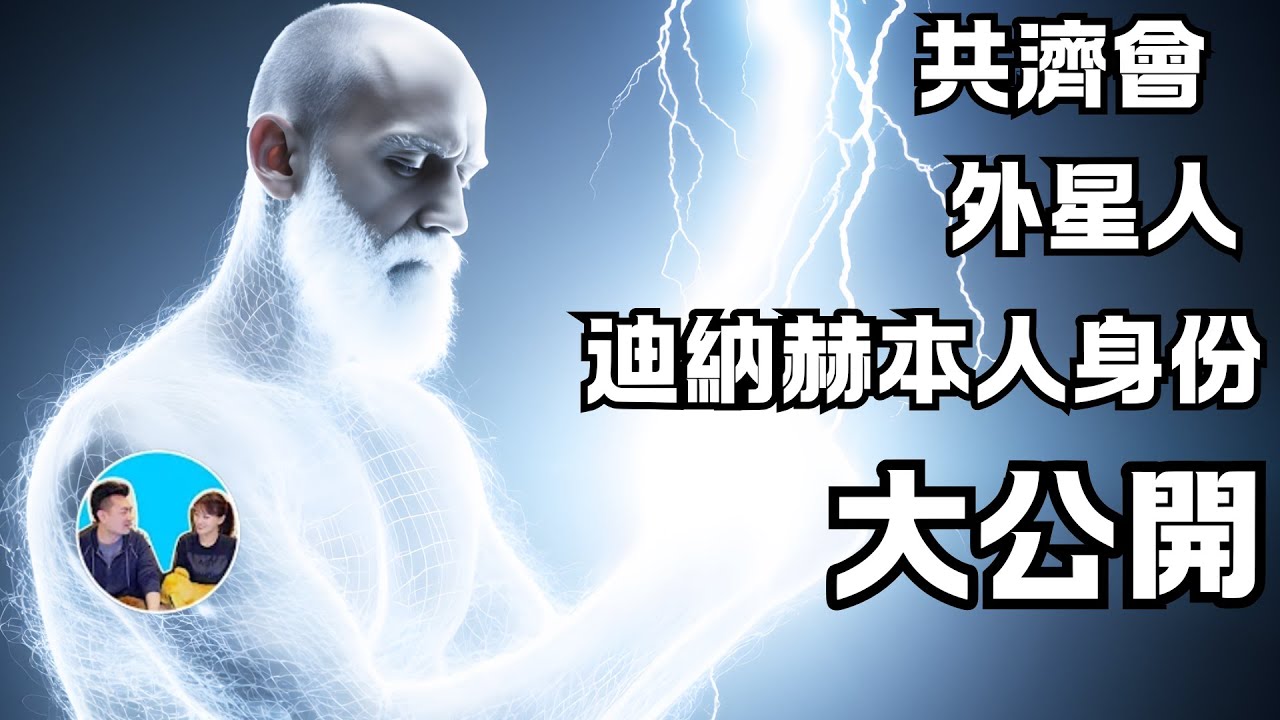 還要牽出多少秘密？共濟會，外星人，迪納赫預言風雲再起！45処老高影片錯誤大復盤|藍泉批改作業EP2|lqmama|藍泉媽媽|