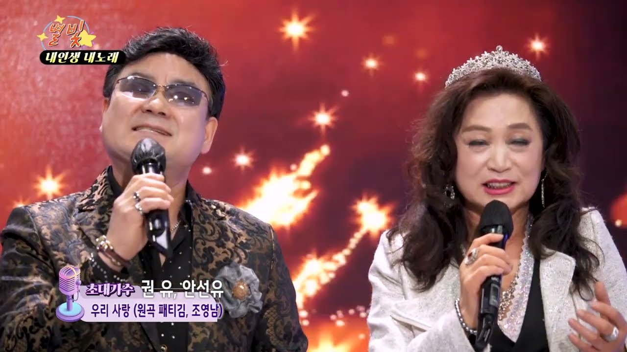 가수 권유 안선유 듀엣 우리사랑 별빛 내인생 내노래 실시간 방송