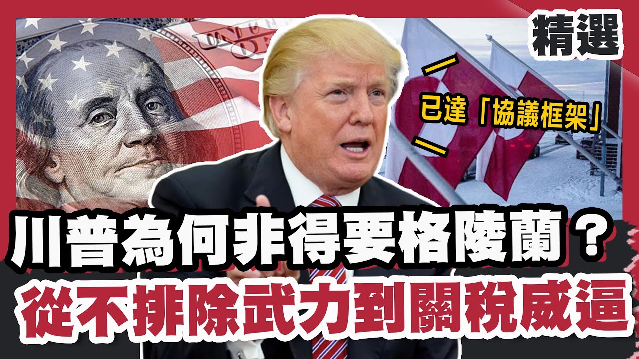 川普為何非得要格陵蘭？從不排除武力到關稅威逼 稱已達「協議框架」【#FOCUS全球新聞】#川普 #格陵蘭 #協議 20260124