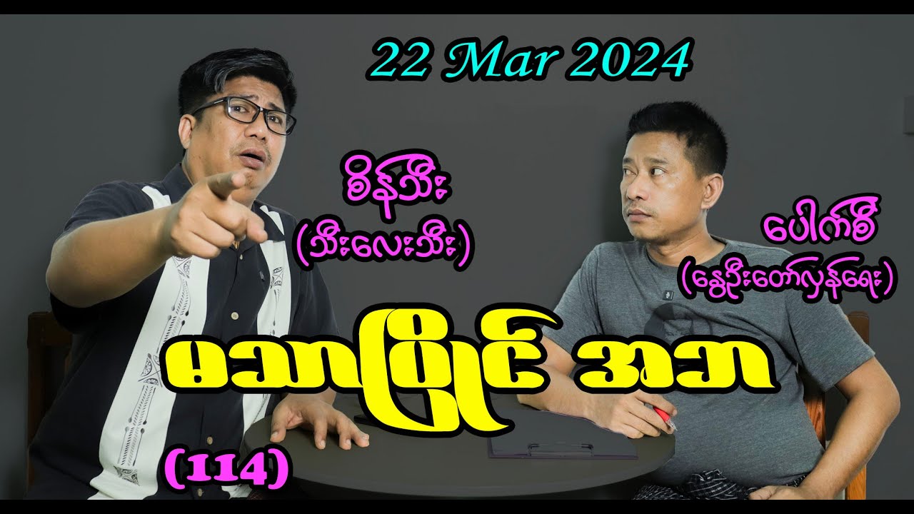 မသာပြိုင် အဘ (114) 