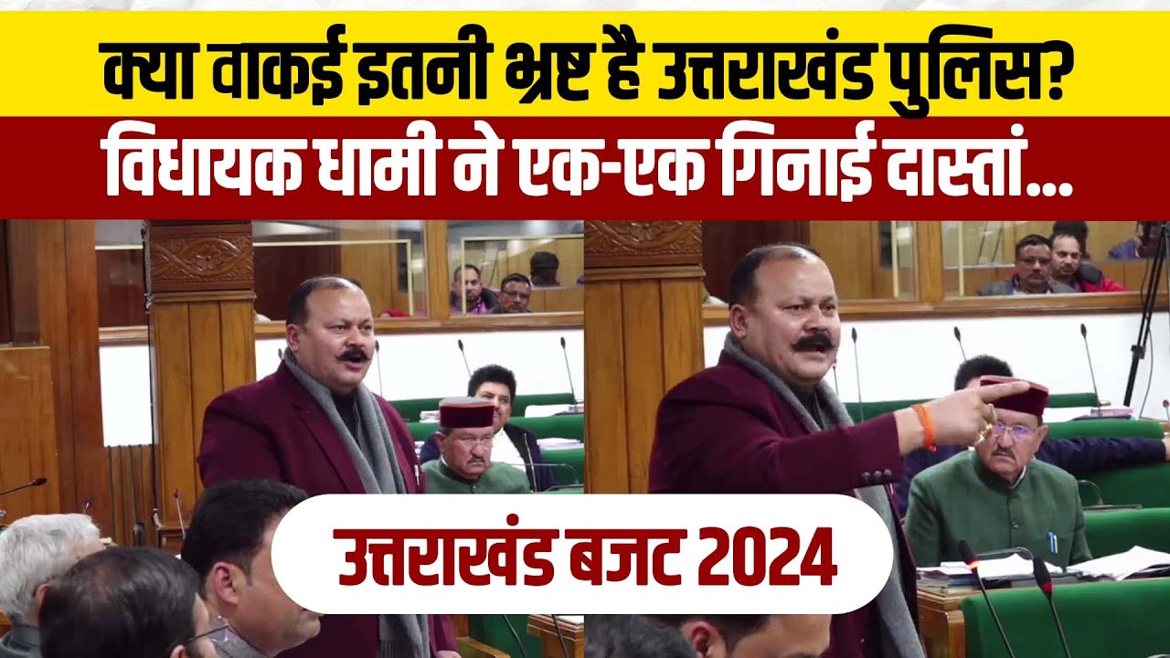 उत्तराखंड बजट सत्र में MLA हरीश धामी खोली पुलिस की पोल!| Harish Dhami Dharchula MLA