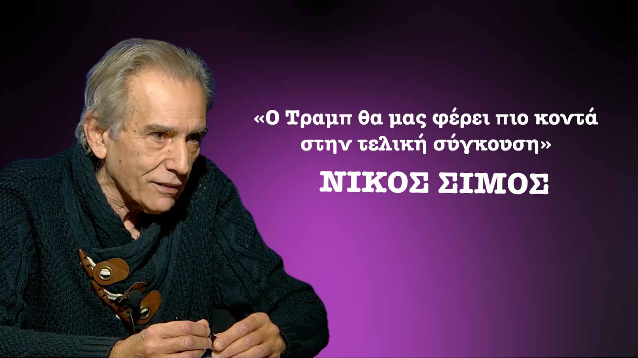 «Ο Τραμπ θα μας φέρει πιο κοντά στην τελική σύγκρουση, σε έναν πλανήτη ζούγκλα»-Νίκος Σίμος