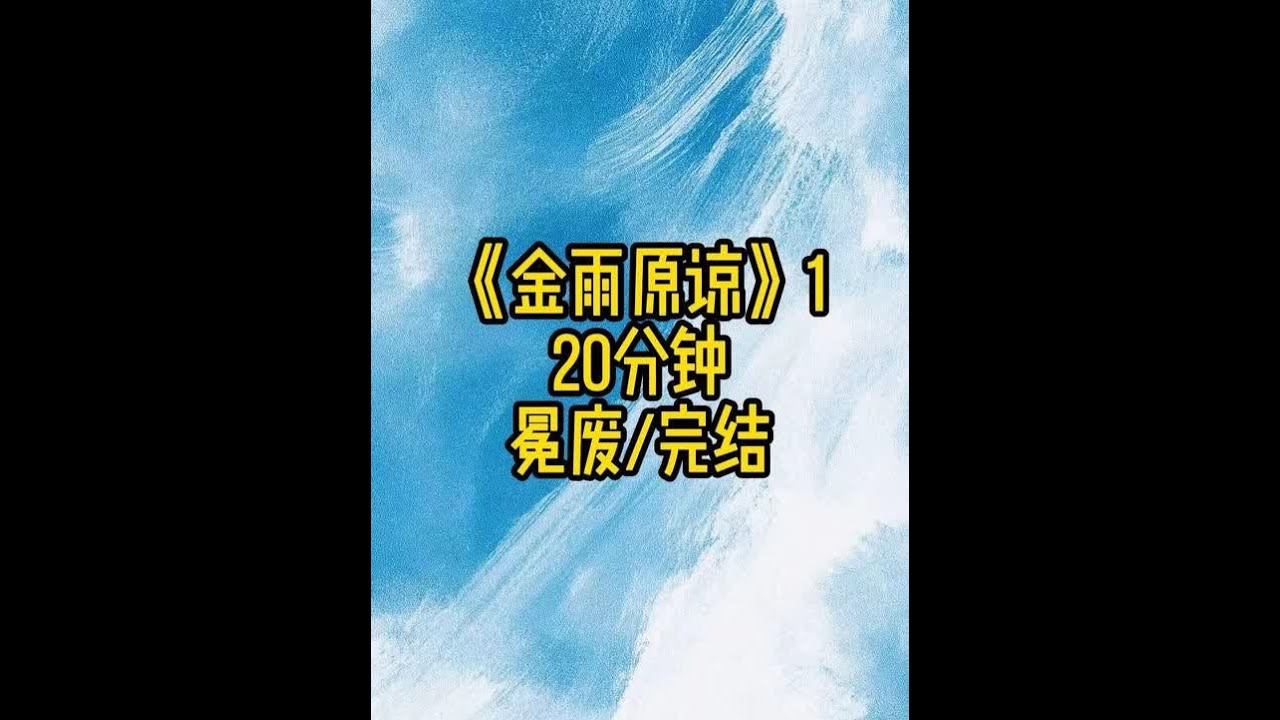 《金雨原谅》1#双男主 #纯爱 #已完结