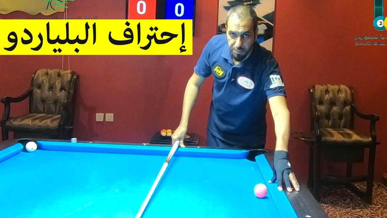 تعلم احتراف البلياردو ( إرتداد الكوشن الطويل - ضربة غير مباشرة ) احتراف البلياردو مع منصور الخنفري